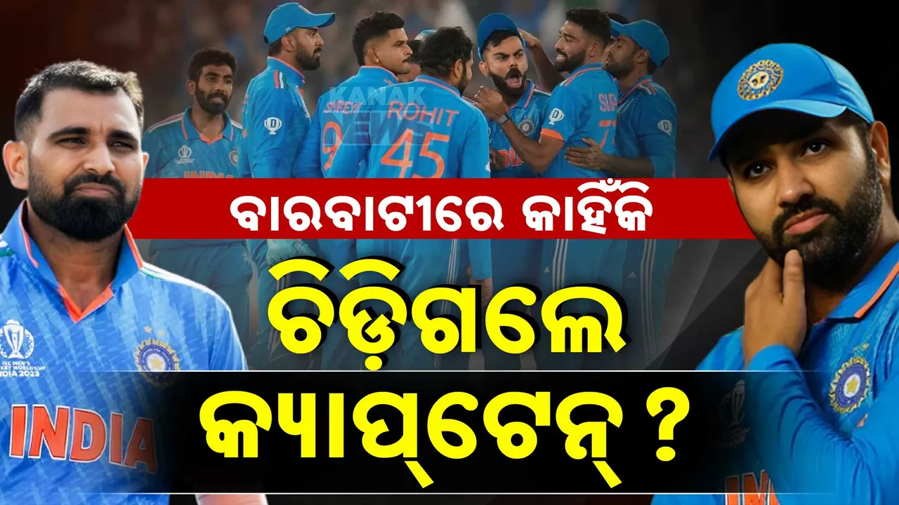  ବାରବାଟୀରେ କାହିଁକି ଚିଡ଼ିଗଲେ କ୍ୟାପ୍‌ଟେନ୍ ? ରୋହିତ ଶର୍ମାଙ୍କ ରାଗିବା ଭିଡିଓ ଭାଇରାଲ !