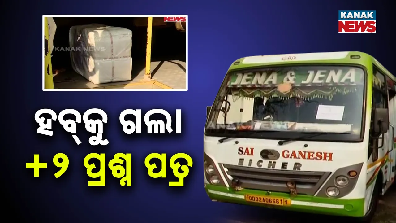  ଯୁକ୍ତ ଦୁଇ ପରୀକ୍ଷା ପାଇଁ ହବକୁ ଗଲା ପ୍ରଶ୍ନ ପତ୍ର । କଡ଼ା ସୁରକ୍ଷାରେ ୧୦ ଟି ରୁଟ୍ ଦେଇ ୨୦୫ଟି ପରୀକ୍ଷା ହବକୁ ପଠାଗଲା ପ୍ରଶ୍ନ ପତ୍ର