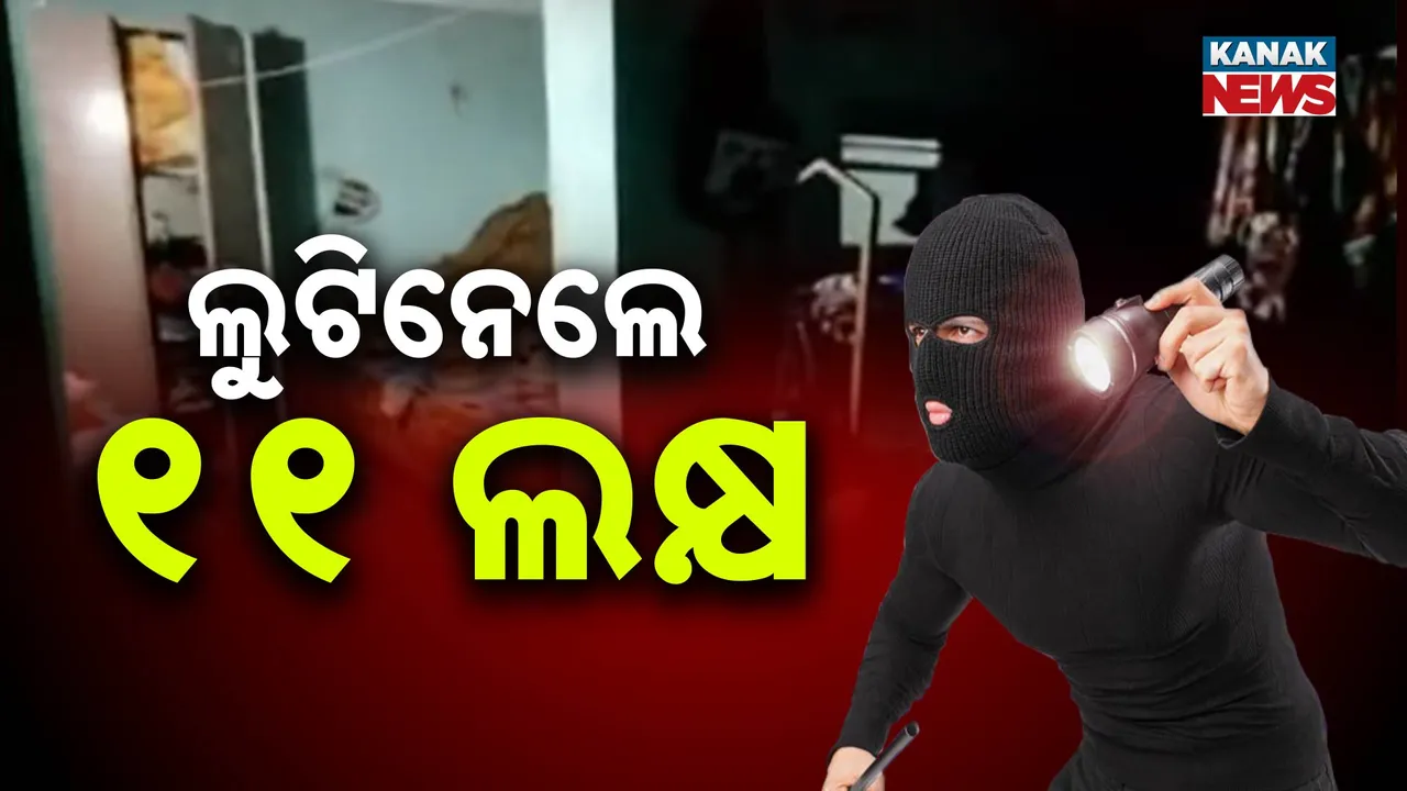  ବଅଁରପାଳ ଥାନା ଭାଗବତପୁର ଗାଁରୁ ଚୋରି । ପରିବାର ଲୋକଙ୍କ ଗୋଡ ହାତ ବାନ୍ଧି ଲୁଟିନେଲେ ୧୧ ଲକ୍ଷ ଟଙ୍କା