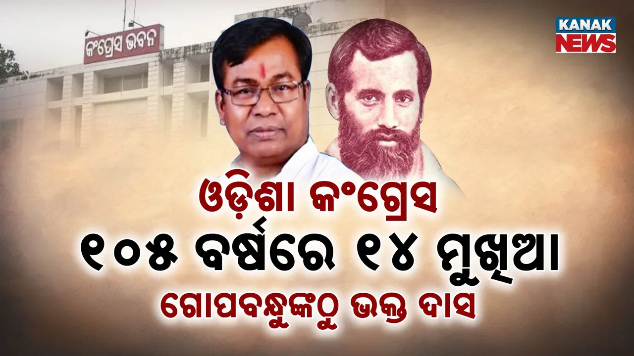  ଓଡ଼ିଶା କଂଗ୍ରେସ ; ୧୦୫ ବର୍ଷରେ ୧୪ ମୁଖିଆ Photograph: (KanakNews ) 