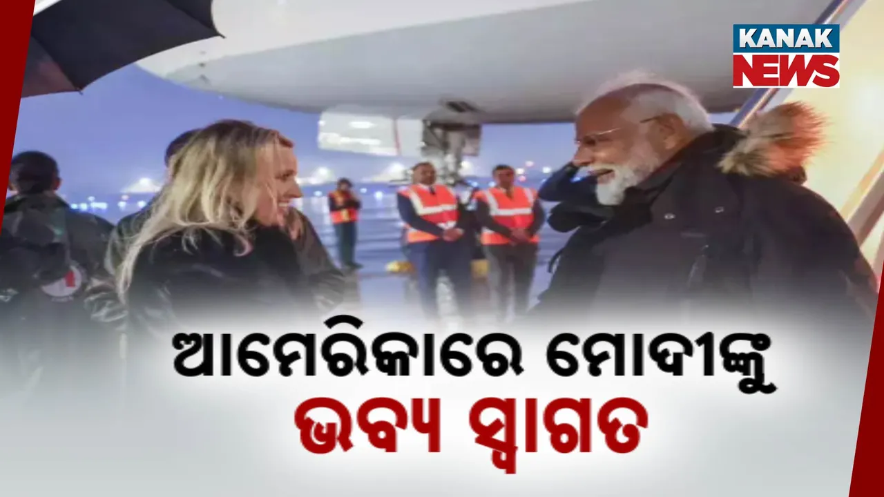  ଆମେରିକାରେ ପ୍ରଧାନମନ୍ତ୍ରୀ ନରେନ୍ଦ୍ର ମୋଦୀ । ଡୋନାଲ୍ଡ ଟ୍ରମ୍ପଙ୍କ ସହ ଗୁରୁତ୍ୱପୂର୍ଣ୍ଣ ଆଲୋଚନା