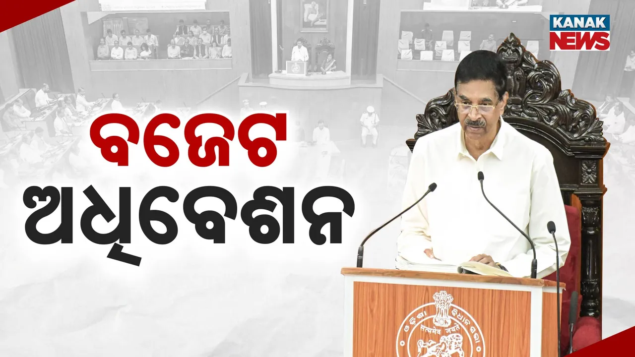  ବିଧାନସଭାରେ ରାଜ୍ୟପାଳଙ୍କ ଅଭିଭାଷଣ । କହିଲେ, ୨୦୪୭ ସୁଦ୍ଧା ବିକଶିତ ଭାରତର ପ୍ରମୁଖ ଭୂମିକା ତୁଲାଇବ ଓଡିଶା