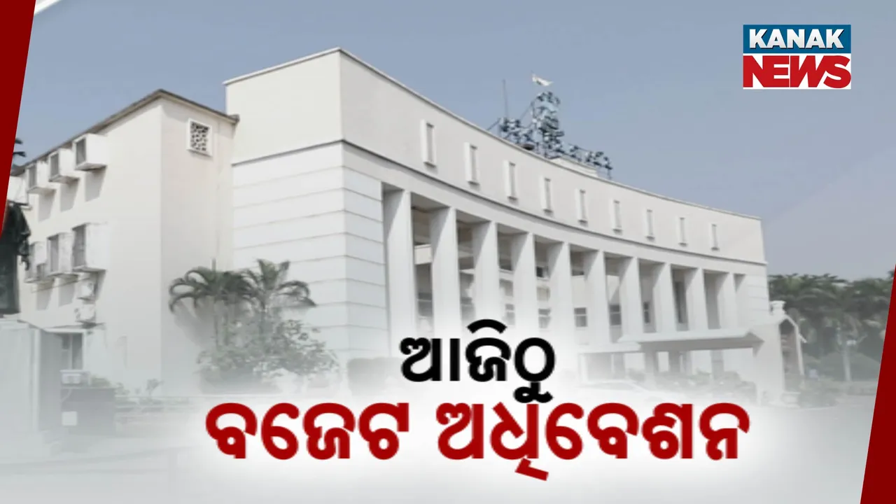  ଆଜିଠୁ ବିଧାନସଭା ବଜେଟ୍ ଅଧିବେଶନ । ସରକାରଙ୍କୁ ଘେରିବାକୁ ବିରୋଧୀଙ୍କ ରଣନୀତି, ମୁକାବିଲା ପାଇଁ ଶାସକ ଦଳର ପ୍ରସ୍ତୁତି