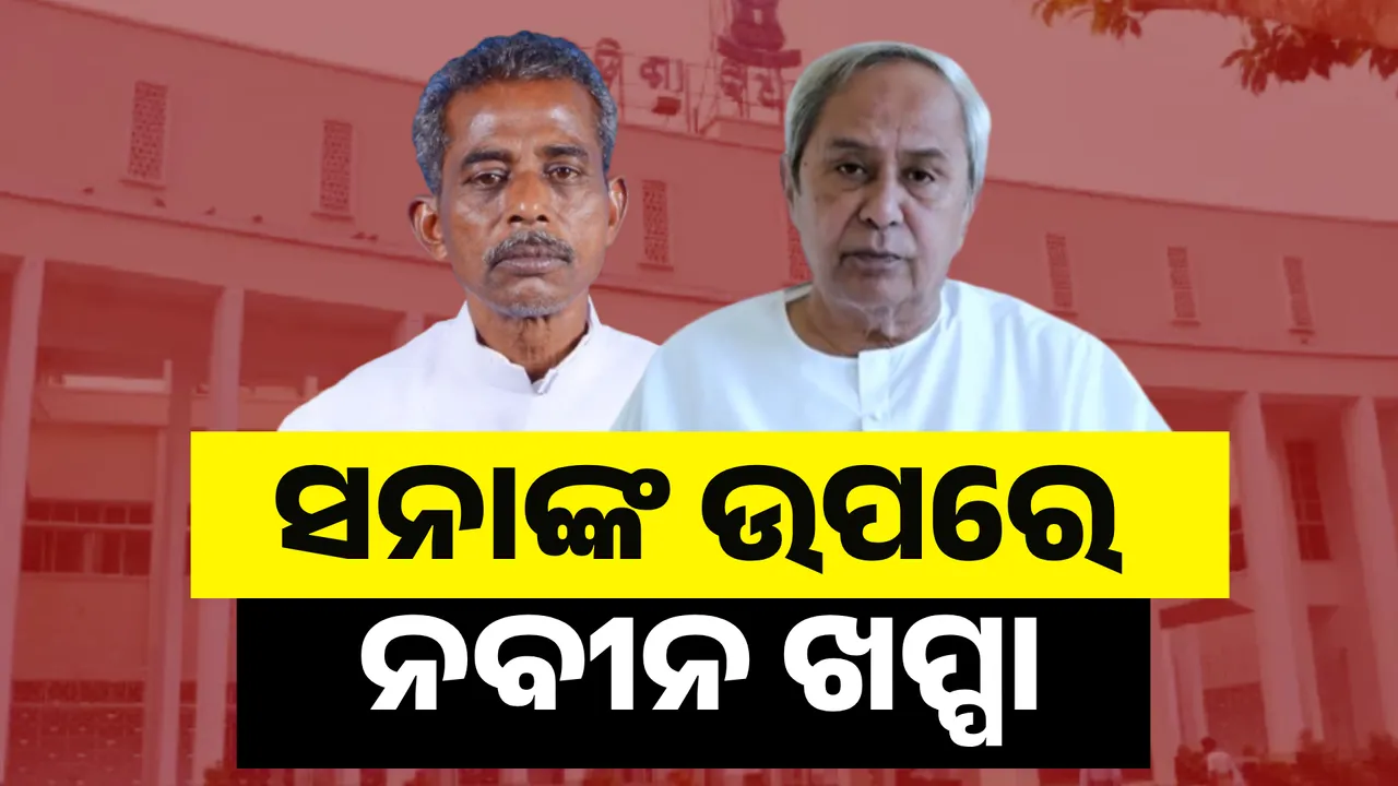  ସନାଙ୍କ ଉପରେ ନବୀନ ଖପ୍ପା Photograph: (KanakNews ) 