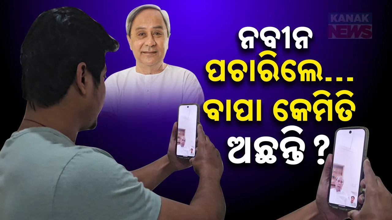  କେମିତି ରହିଛି ଅଭିନେତା ଉତ୍ତମ ମହାନ୍ତିଙ୍କ ସ୍ୱାସ୍ଥ୍ୟାବସ୍ଥା । ଭିଡିଓ କଲରେ ପଚାରି ବୁଝିଲେ ପୂର୍ବତନ ମୁଖ୍ୟମନ୍ତ୍ରୀ ନବୀନ ପଟ୍ଟନାୟକ