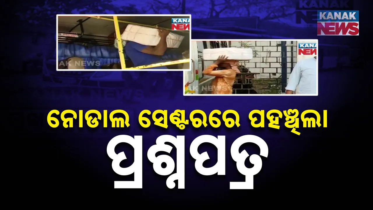  ନୋଡାଲ ସେଣ୍ଟରରେ ପହଂଚିଲା ଯୁକ୍ତ ଦୁଇ ପ୍ରଶ୍ନପତ୍ର, ଆସନ୍ତା ୧୮ ତାରିଖରେ ପରୀକ୍ଷା