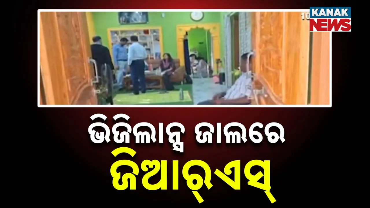  ଭିଜିଲାନ୍ସ ଜାଲରେ କୋରାପୁଟ ବୋରିଗୁମ୍ମା ଚମ୍ପିଆ ପଞ୍ଚାୟତର ଜିଆରଏସ୍ । ଏକକାଳୀନ ୭ଟି ସ୍ଥାନରେ ଚାଲିଛି ରେଡ