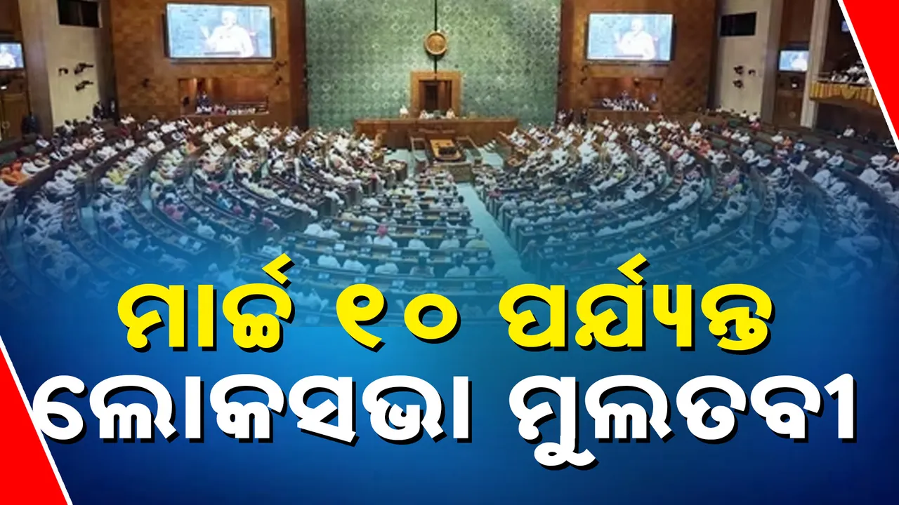  ନୂଆ ଆୟକର ବିଲ୍ ଉପସ୍ଥାପନ ପରେ ଲୋକସଭା ମୁଲତବୀ । ମାର୍ଚ୍ଚ ୧୦ ତାରିଖ ପର୍ଯ୍ୟନ୍ତ ମୁଲତବୀ ଘୋଷଣା କଲେ ବାଚସ୍ପତ୍ତି