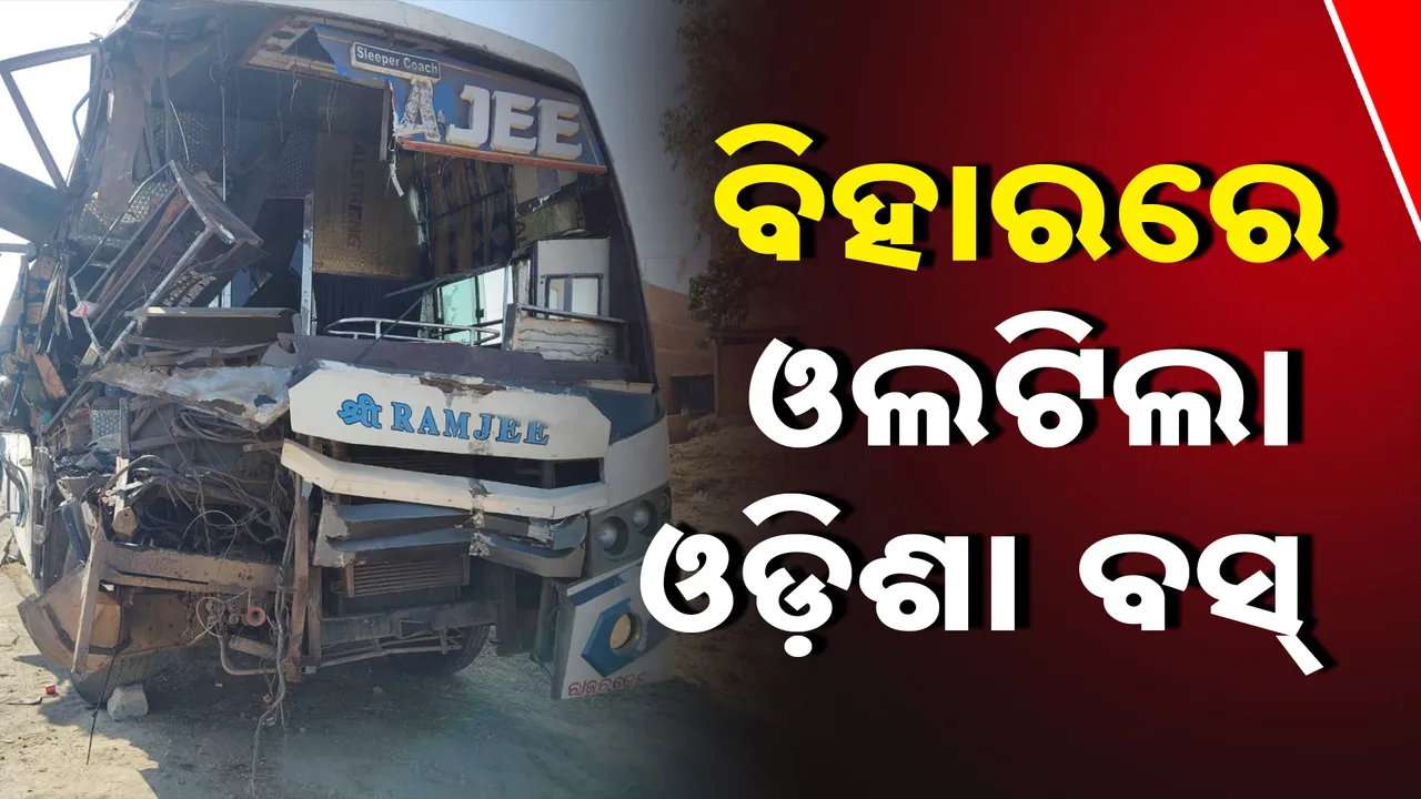   ବିହାରରେ ଓଲଟିଲା ଓଡ଼ିଶା ବସ୍‌ ।  Photograph: (kanaknews) 