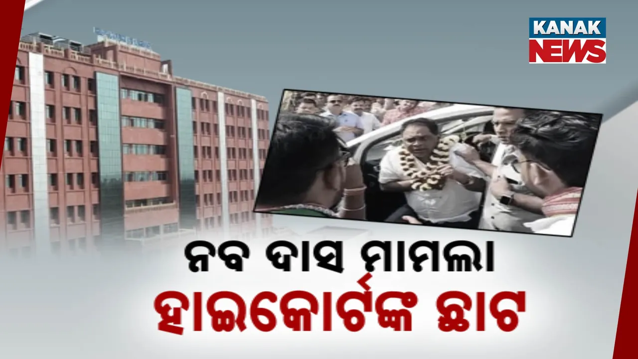  ନବଦାସ ହତ୍ୟା ମାମଲାରେ ହାଇକୋର୍ଟଙ୍କ ଛାଟ । କ୍ରାଇମବ୍ରାଞ୍ଚକୁ ଷ୍ଟାଟସ ରିପୋର୍ଟ ମାଗିଲେ ନ୍ୟାୟାଳୟ