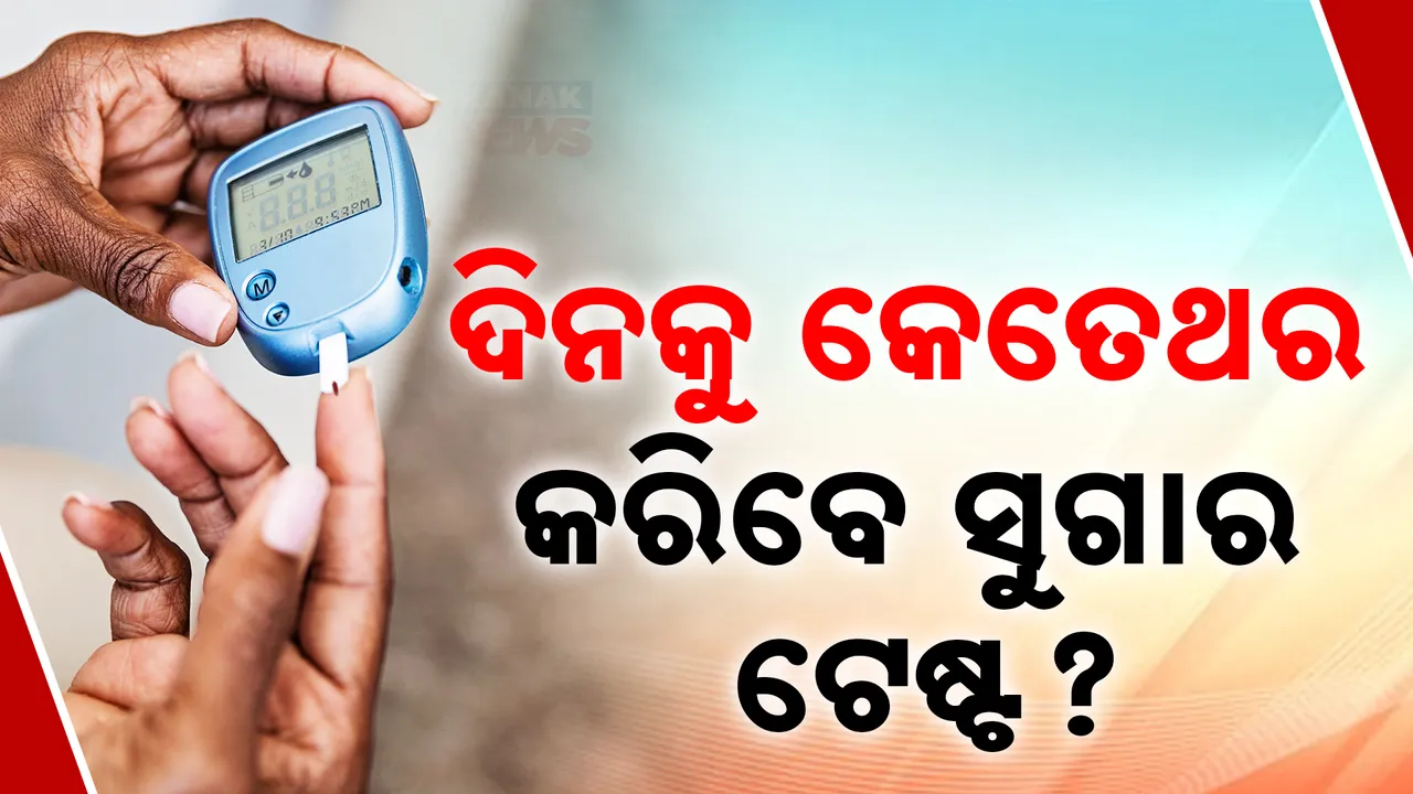  କେତେଥର କରିବେ ସୁଗାର  ଟେଷ୍ଟ ?  Photograph: (Kanak News) 