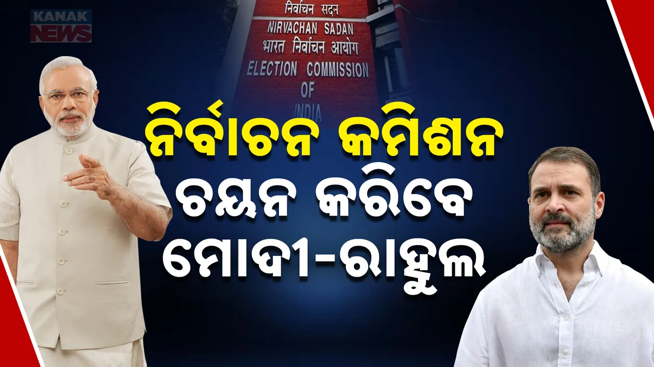  ଫେବୃଆରୀ ୧୭ ରେ ବୈଠକ । ମୋଦୀ ଓ ରାହୁଲ କରିବେ ନିର୍ବାଚନ କମିଶନ ଚୟନ