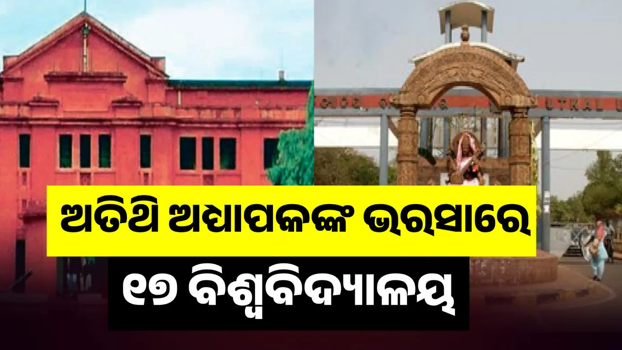  ଅତିଥି ଅଧ୍ୟାପକଙ୍କ ଭରସାରେ ବିଶ୍ୱବିଦ୍ୟାଳୟ Photograph: (KanakNews ) 