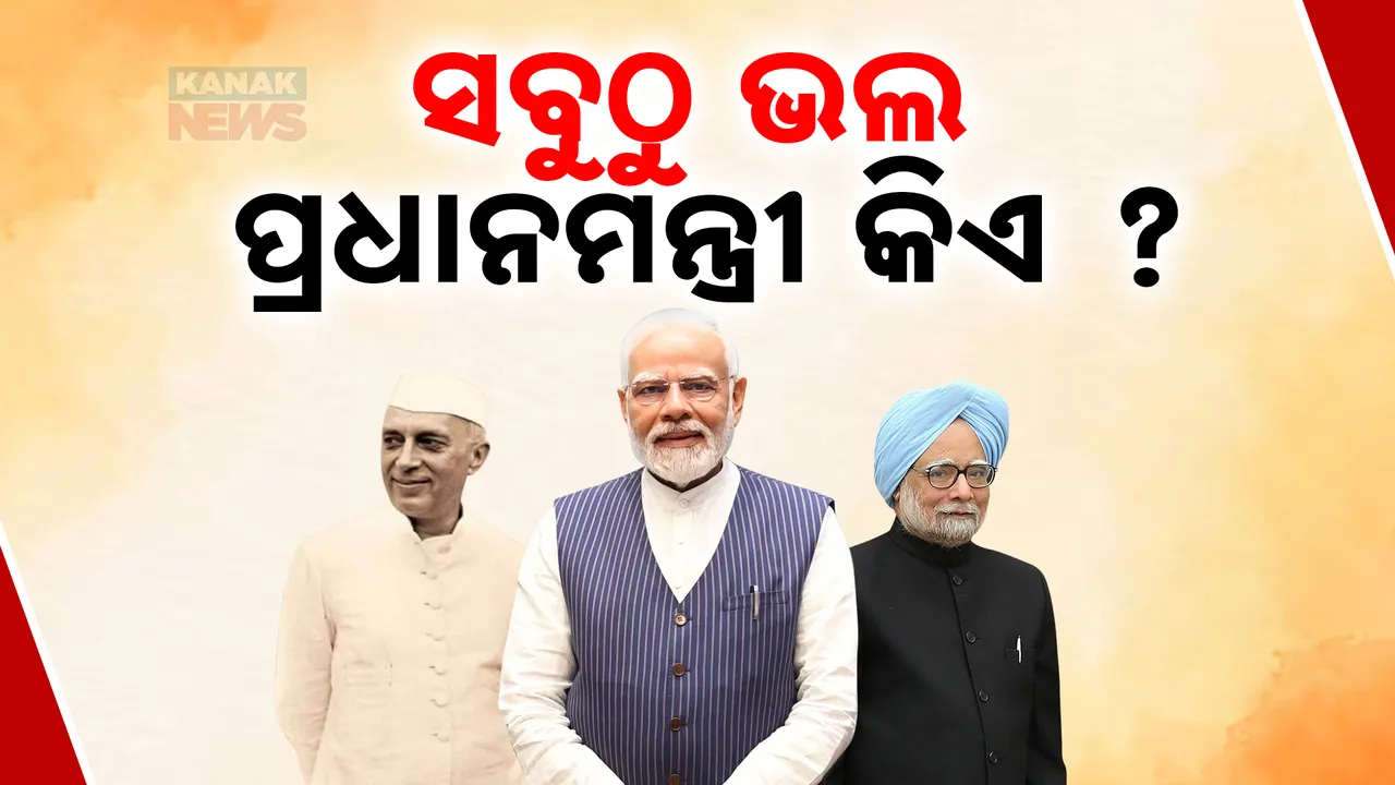  ସର୍ଭେ ରିପୋର୍ଟରେ ଚାଞ୍ଚଲ୍ୟକର ତଥ୍ୟ । ଦେଖନ୍ତୁ ଏହି ୩ ଜଣଙ୍କ ମଧ୍ୟରୁ ଦେଶର ସବୁଠୁ ଭଲ ପ୍ରଧାନମନ୍ତ୍ରୀ କିଏ ?