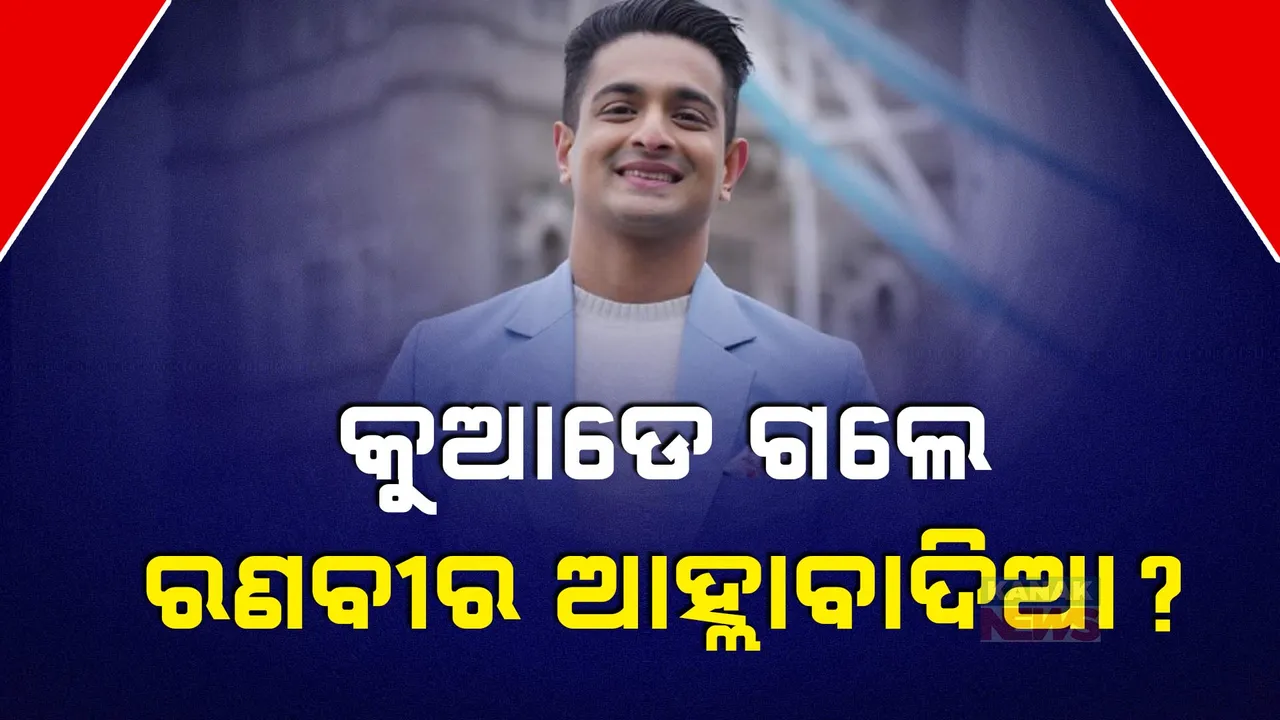  କୁଆଡେ ଗଲେ ରଣବୀର ଅହ୍ଳାବାଦିଆ, ଟେର ପାଉନି ପୋଲିସ । ମୁମ୍ବାଇ ଘରେ ପଡିଛି ତାଲା, ଫୋନ ସ୍ୱିଚ୍ ଅଫ୍