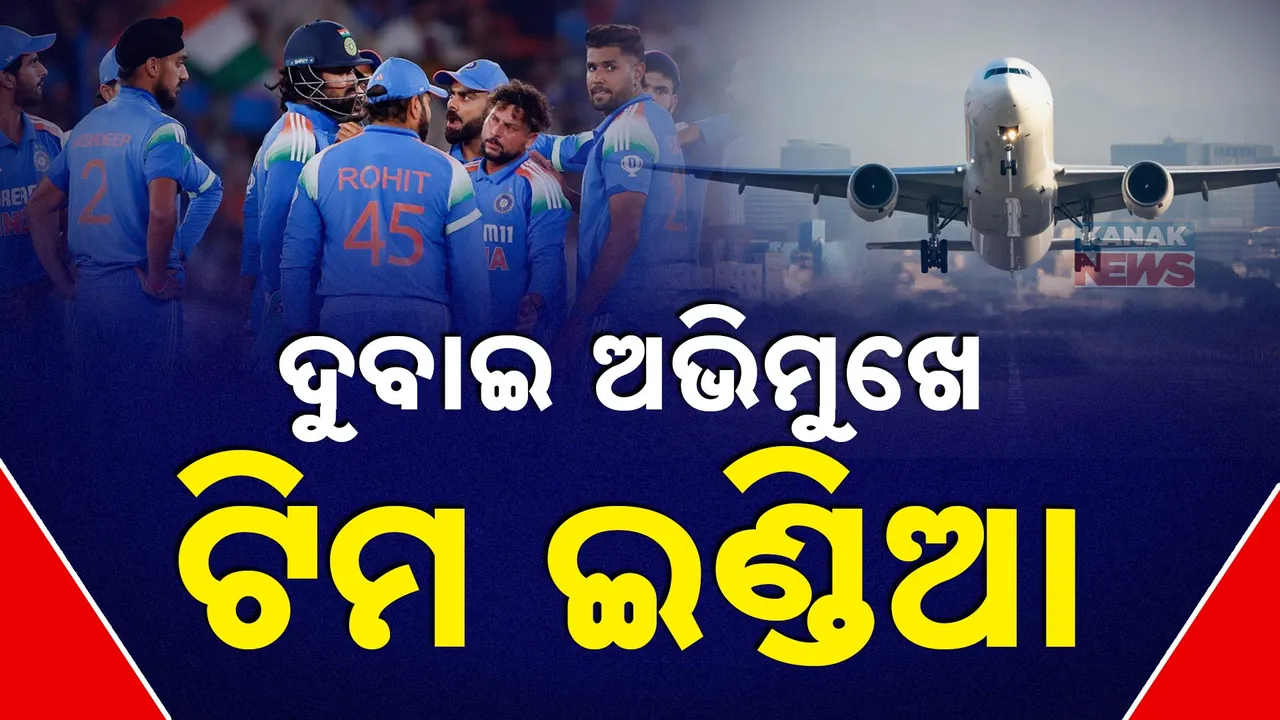  ଦୁବାଇ ଅଭିମୁଖେ ବାହାରିଲା ଟିମ୍ ଇଣ୍ଡିଆ । ପ୍ରଥମ ବ୍ୟାଚରେ ରୋହିତ, ଗମ୍ଭୀର, ୱାସିଂଟନ ସୁନ୍ଦରଙ୍କ ଗ୍ରସ୍ତ, ୧୯ ରୁ ଚାମ୍ପିୟନ୍ସ ଟ୍ରଫି ଆରମ୍ଭ