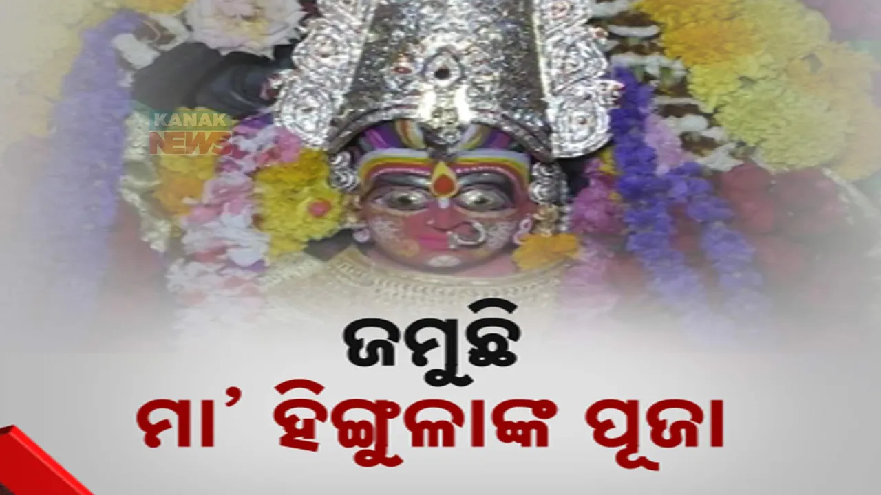  ହିଙ୍ଗୁଳାଙ୍କ ପୂଜାର୍ଚ୍ଚନା Photograph: (kanaknews) 