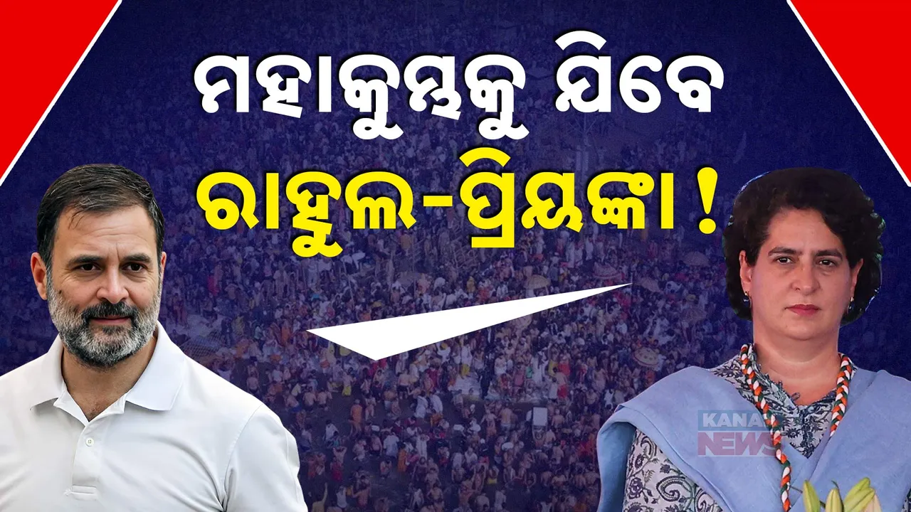  ମହାକୁମ୍ଭରେ ସାମିଲ ହେବେ କି ରାହୁଲ ଓ ପ୍ରିୟଙ୍କା । ୧୭ କିମ୍ବା ୧୮ ରେ ପ୍ରୟାଗରାଜ ଗସ୍ତ ସମ୍ଭାବନା