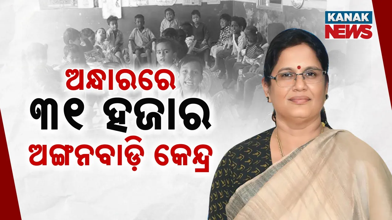  anganwadi Photograph: (Kanak News ) 