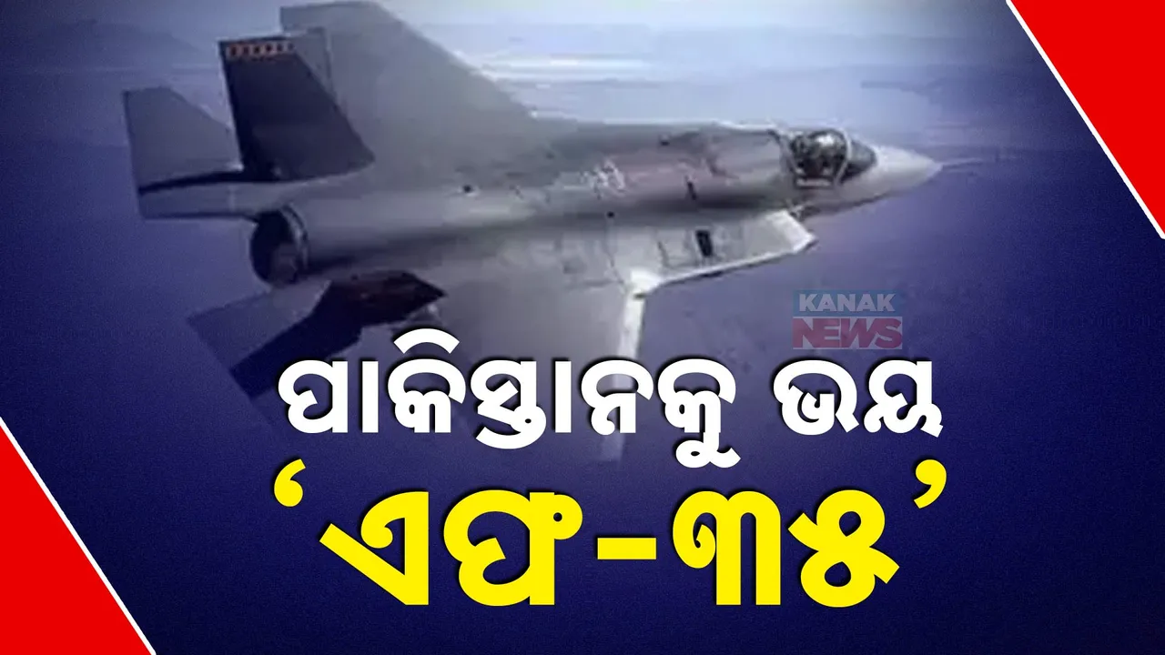  ମଜବୁତ ହେଉଛି ଭାରତ-ଆମେରିକା ପ୍ରତିରକ୍ଷା ସମ୍ପର୍କ । ଚିନ୍ତାରେ ପାକିସ୍ତାନ, ଯୁଦ୍ଧ ଜେଟ୍ ଏଫ୍ ୩୫ ବିକ୍ରି ଅଫରକୁ ନେଇ ପାକିସ୍ତାନର ଅସନ୍ତୋଷ