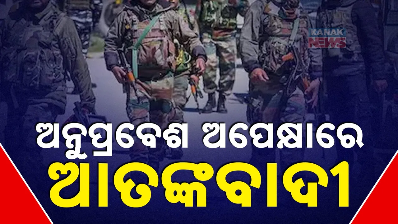  ଜମ୍ମୁ-କାଶ୍ମୀର ସୀମାରେ ହାଇଆର୍ଲଟ୍  । ୧୫୦ ଆତଙ୍କବାଦୀ ସୀମାରେ ଅନୁପ୍ରବେଶ କରିବାକୁ ଷଡଯନ୍ତ୍ର କରୁଥିବା ଗୁଇନ୍ଦା ସୂଚନା