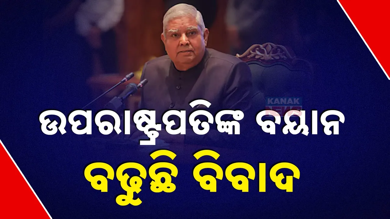  ଉପରାଷ୍ଟ୍ରପତି ଜଗଦୀପ ଧନଖଡଙ୍କ ଟିପ୍ପଣୀକୁ ନେଇ ସବୁଠି ଚର୍ଚ୍ଚା । ସିବିଆଇ ନିର୍ଦ୍ଦେଶକଙ୍କ ନିଯୁକ୍ତିରେ ସିଜେଆଇଙ୍କ ଭୂମିକା ଉପରେ ଉଠାଇଲେ ପ୍ରଶ୍ନ