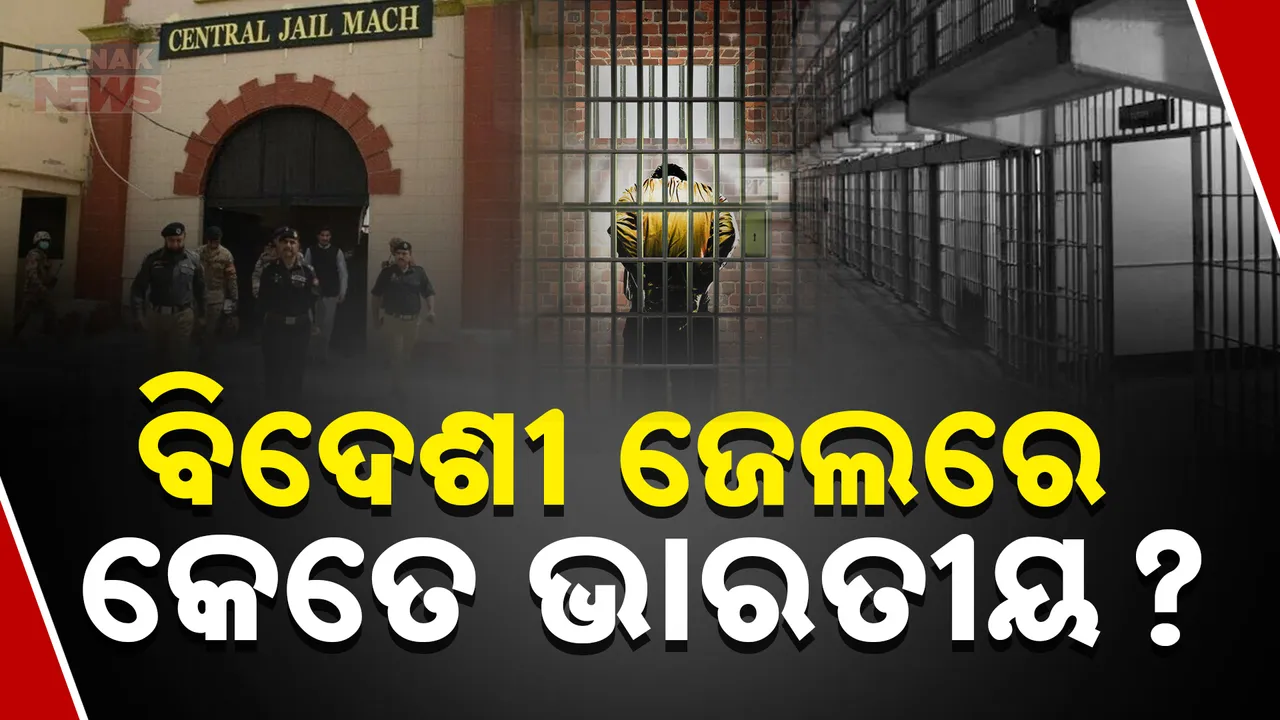  ବିଦେଶୀ ଜେଲରେ ରହିଛନ୍ତି ଭାରତର କେତେ ନାଗରିକ ? କେଉଁ ଦେଶର ଜେଲରେ ବନ୍ଦୀ ଅଛନ୍ତି ସର୍ବାଧିକ ଭାରତୀୟ ?