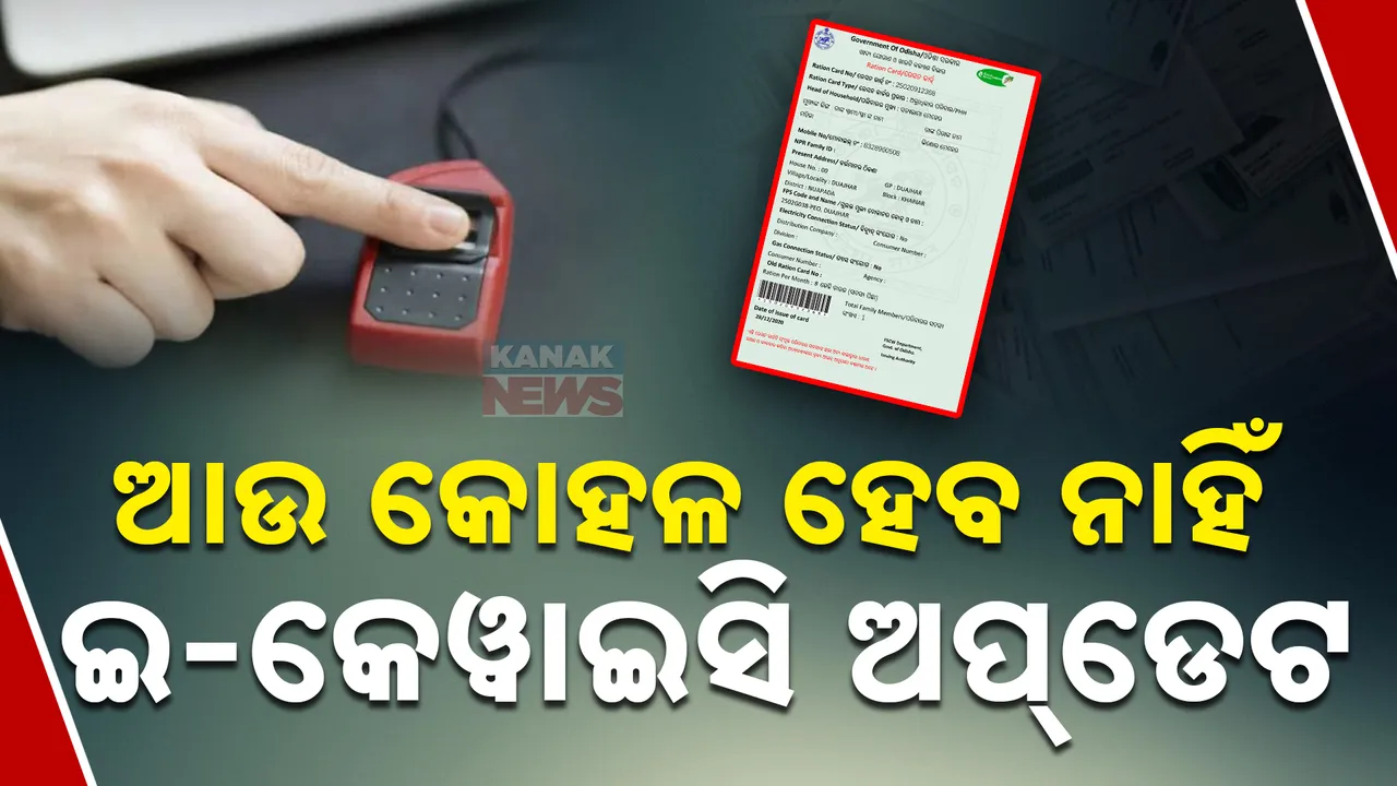  ଯୋଗାଣମନ୍ତ୍ରୀଙ୍କ ବଡ଼ ଘୋଷଣା । କହିଲେ ରାସନ କାର୍ଡ ଇ-କେୱାଇସି ଅପଡେଟ ନେଇ ଆଉ ବୃଦ୍ଧି ହେବନାହିଁ ସମୟ ସୀମା