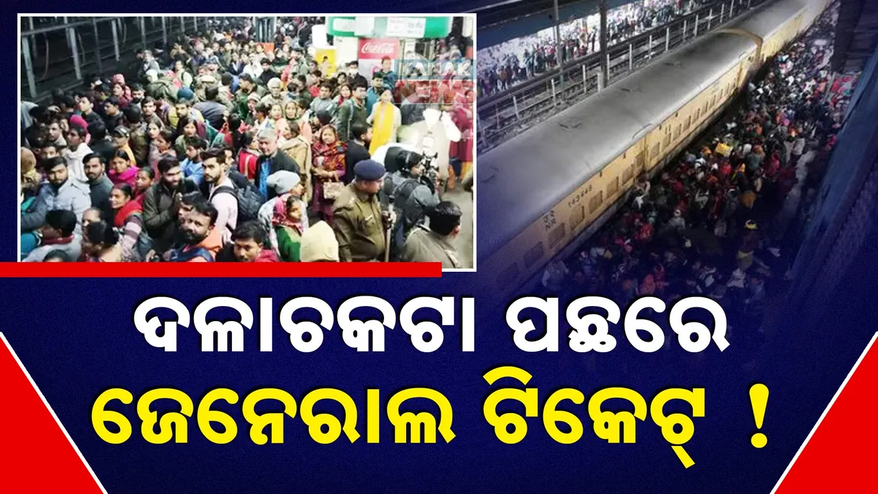 ଦଳାଚକଟା ପଛରେ ଜେନେରାଲ ଟିକେଟ୍! Photograph: (KanakNews ) 