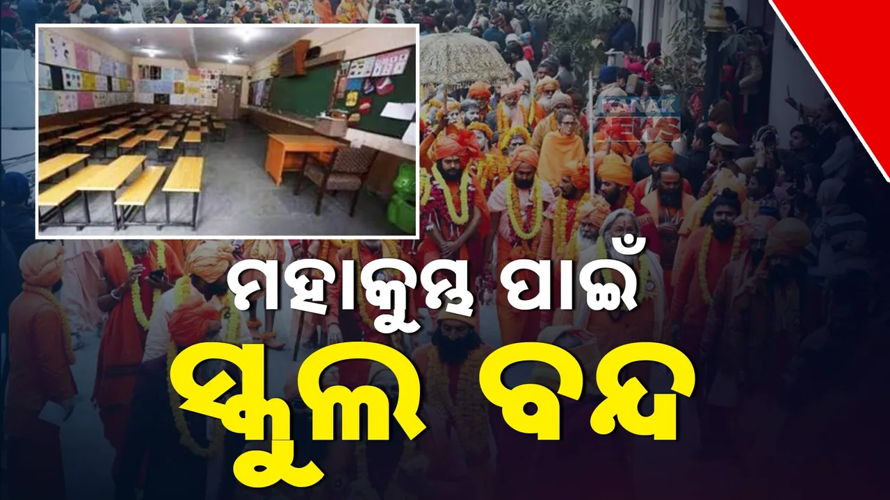 କୁମ୍ଭମେଳା ପାଇଁ ପ୍ରୟାଗରାଜରେ ପ୍ରବଳ ଭିଡ । ସ୍ଥାନୀୟ ଅଞ୍ଚଳରେ ସବୁ ସ୍କୁଲ ବନ୍ଦ ରଖିବାକୁ ନିର୍ଦ୍ଦେଶ