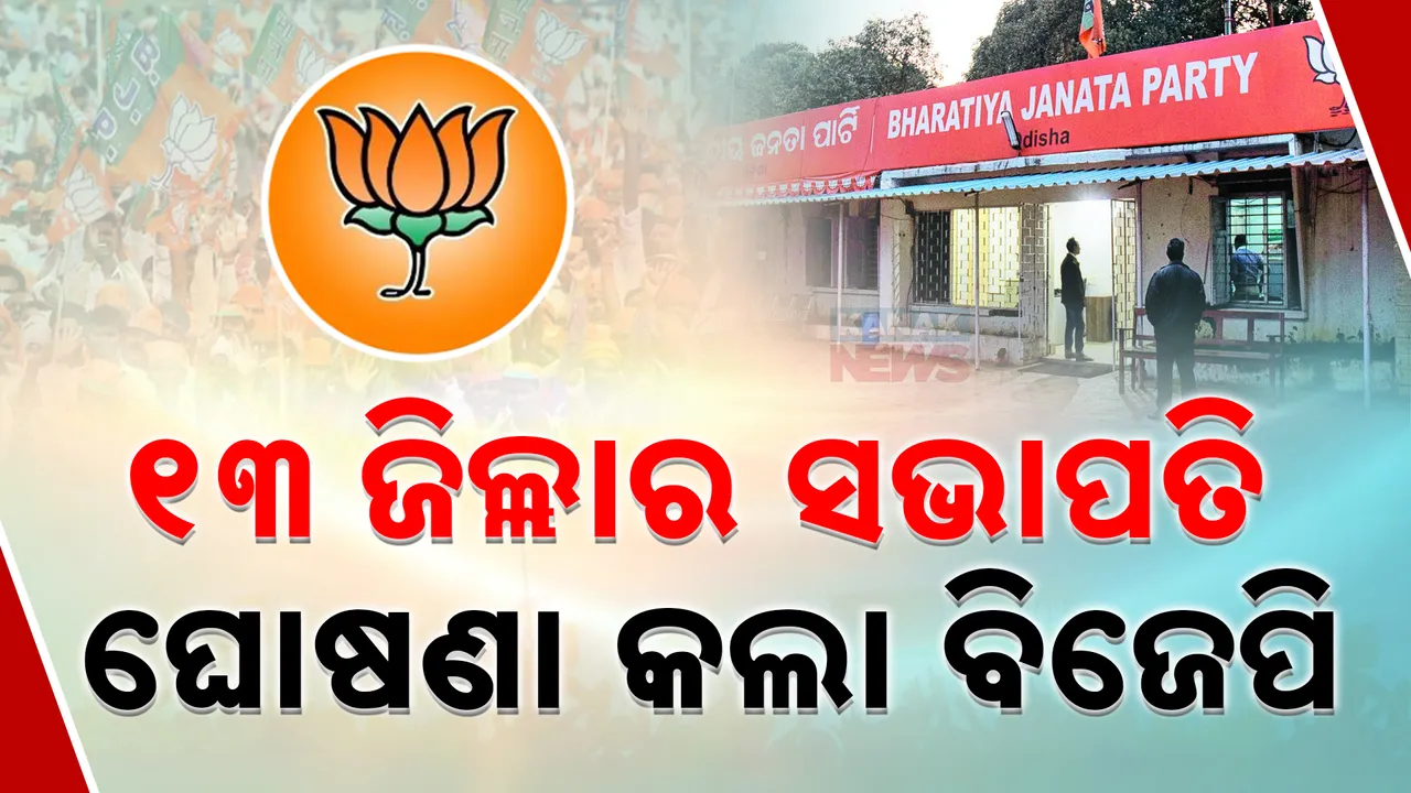  ୧୩ ଜିଲ୍ଲା ସଭାପତିଙ୍କ ନାଁ ଘୋଷଣା Photograph: (kanaknews) 