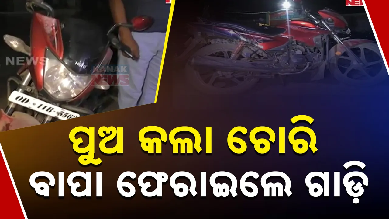  ବାପା ଫେରାଇଲେ ଗାଡ଼ି Photograph: (kanaknews) 