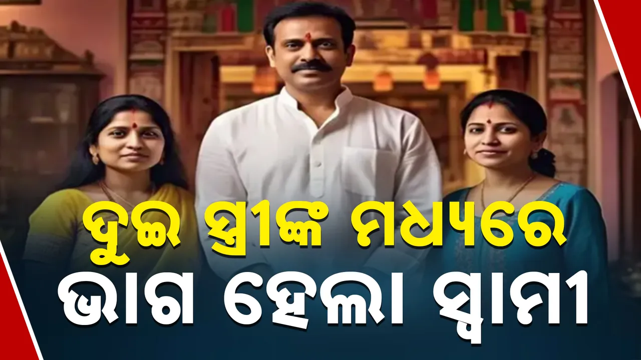  ସ୍ତ୍ରୀଙ୍କ ମଧ୍ୟରେ ଭାଗ ହେଲା ସ୍ବାମୀ  Photograph: (kanaknews) 