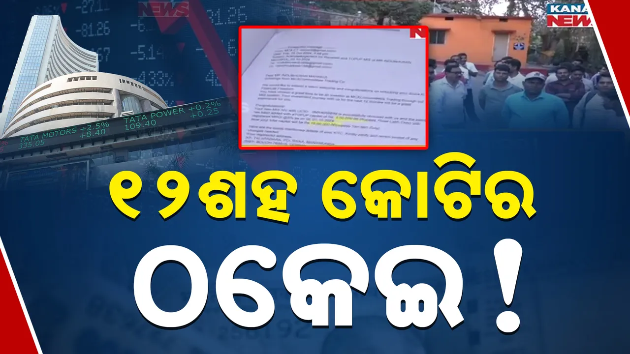  ୧୨ଶହ କୋଟିର ଠକେଇ! Photograph: (kanaknews) 
