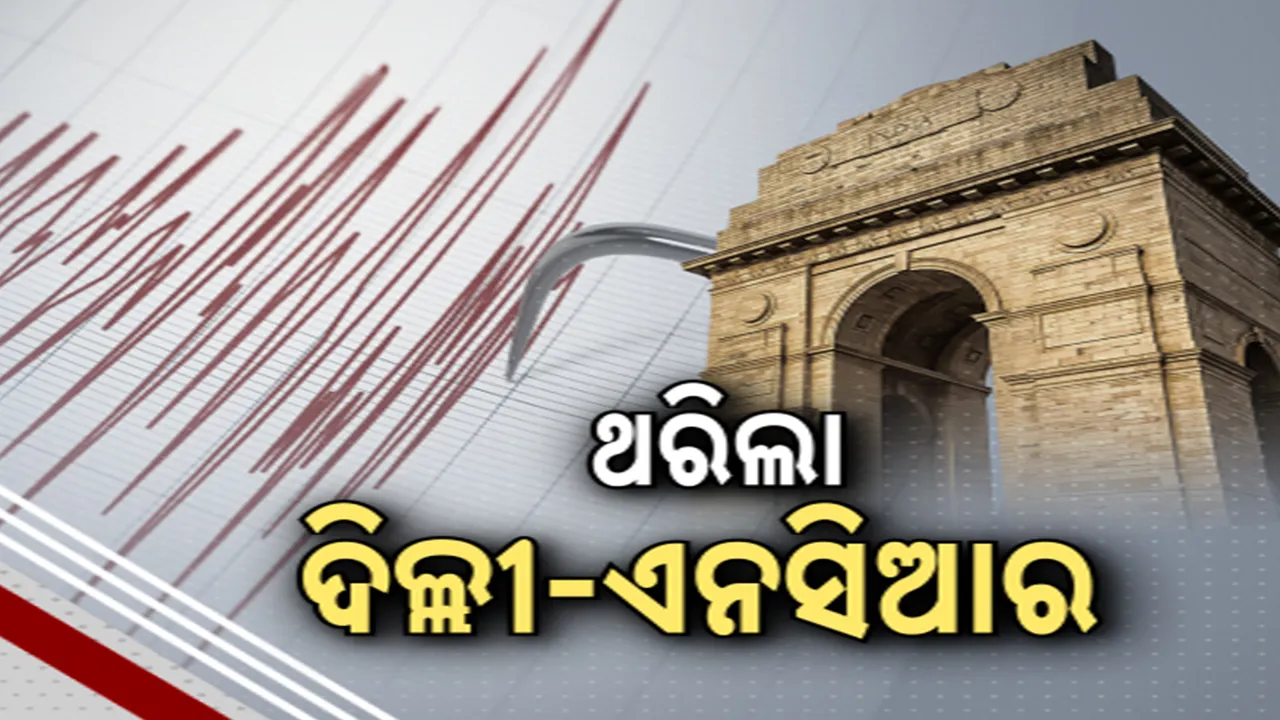  ଥରିଲା ଦିଲ୍ଲୀ-ଏନସିଆର  Photograph: (kanaknews) 