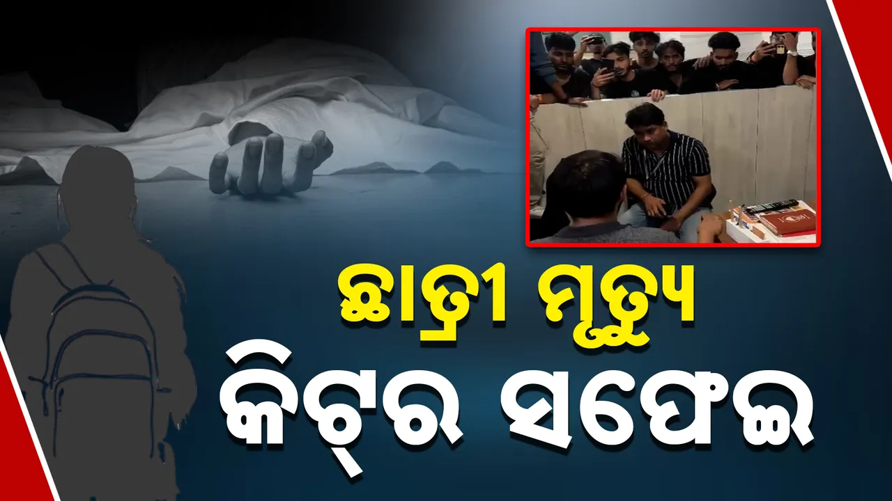  ଛାତ୍ରୀ ମୃତ୍ୟୁ, କିଟ୍‌ର ସଫେଇ Photograph: (kanaknews) 