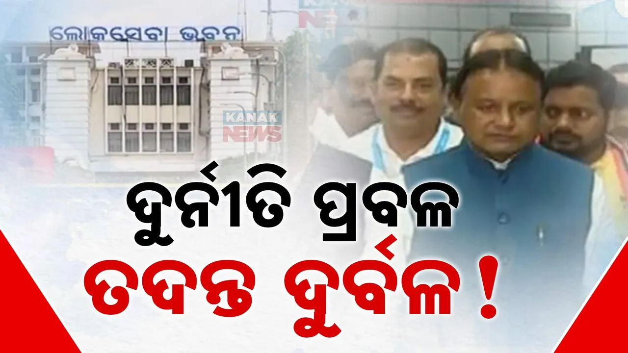  ଦୁର୍ନୀତି ଧରିଲେ ନୂଆ ସରକାର  Photograph: (KanakNews ) 