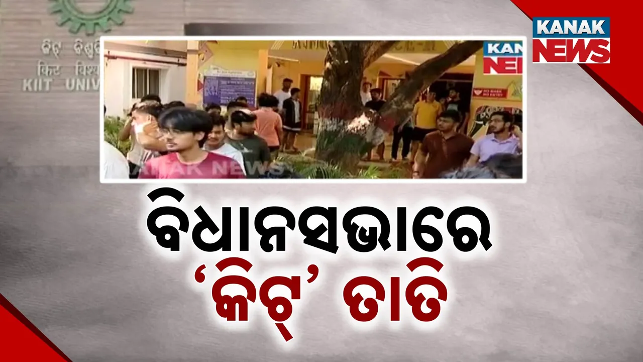  ବିଧାନସଭାରେ କିଟ୍‌ରେ ଛାତ୍ରୀ ଆତ୍ମହତ୍ୟା ପ୍ରସଙ୍ଗ । ନ୍ୟାୟ ଦାବି କଲେ ମୃତକଙ୍କ ବାପା ।