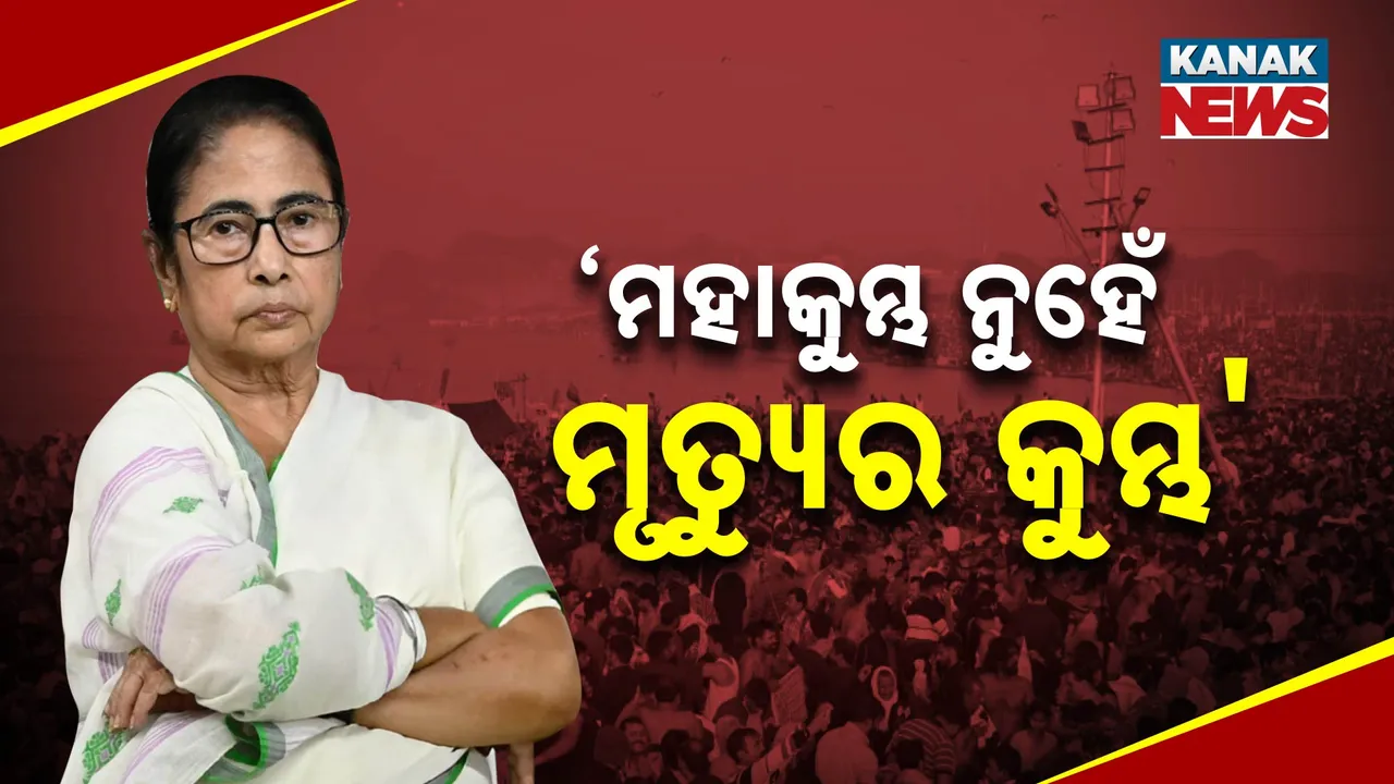  ମହାକୁମ୍ଭକୁ ନେଇ ଯୋଗୀ ସରକାରଙ୍କୁ ମମତାଙ୍କ କଟାକ୍ଷ । କହିଲେ, ମହାକୁମ୍ଭ ନାମରେ ମୃତ୍ୟୁର କୁମ୍ଭ କରୁଛନ୍ତି ଯୋଗୀ ସରକାର