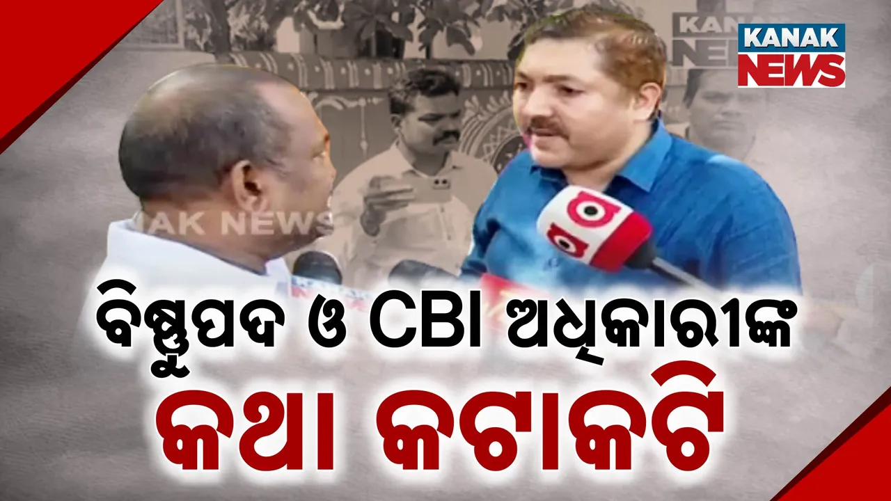  ସିବିଆଇ ରେଡ୍ Photograph: (କନକ ନ୍ୟୁଜ୍) 