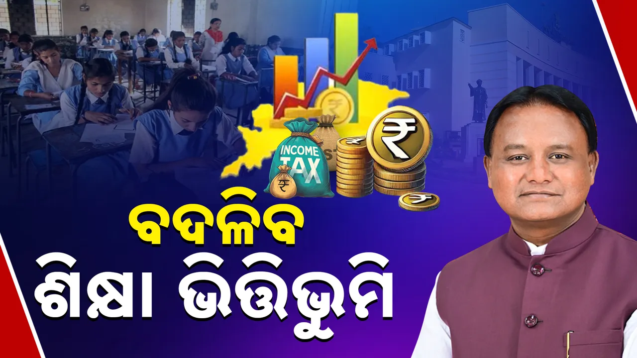  ବଦଳିବ ଶିକ୍ଷା ଭିତ୍ତିଭୁମି  Photograph: (kanaknews) 