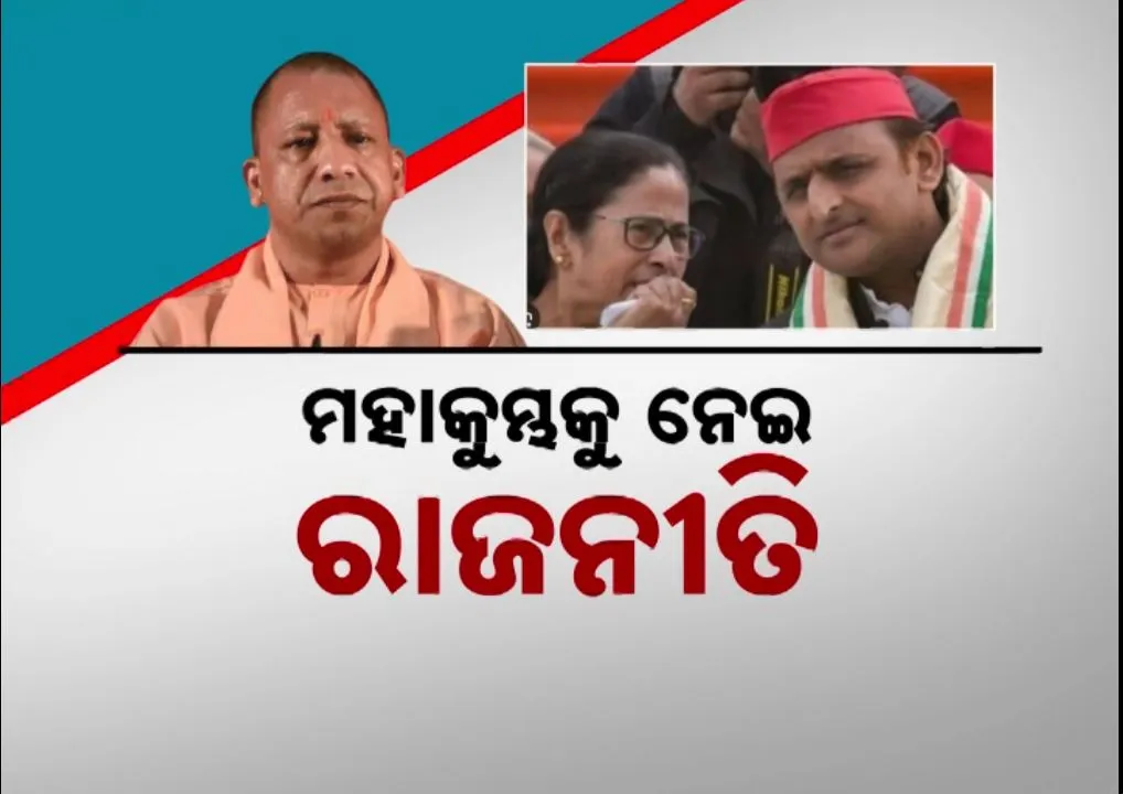  ମହାକୁମ୍ଭକୁ ନେଇ ତେଜୁଛି ରାଜନୀତି । ବିିଧାନସଭାରେ ଯୋଗୀ କହିଲେ ବଦନାମ କରିବାକୁ କରାଯାଉଛି ଷଡଯନ୍ତ୍ର