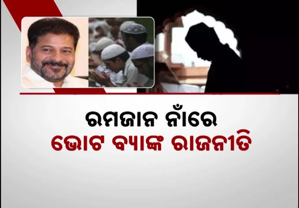  ଆନ୍ଧ୍ରପ୍ରଦେଶ ରାସ୍ତାରେ ତେଲେଙ୍ଗାନା   । ରମଜାନର ୧ ଘଣ୍ଟା ପୂର୍ବରୁ ଅଫିସ ଛାଡିପାରିବେ ମୁସଲିମ୍ କର୍ମଚାରୀ