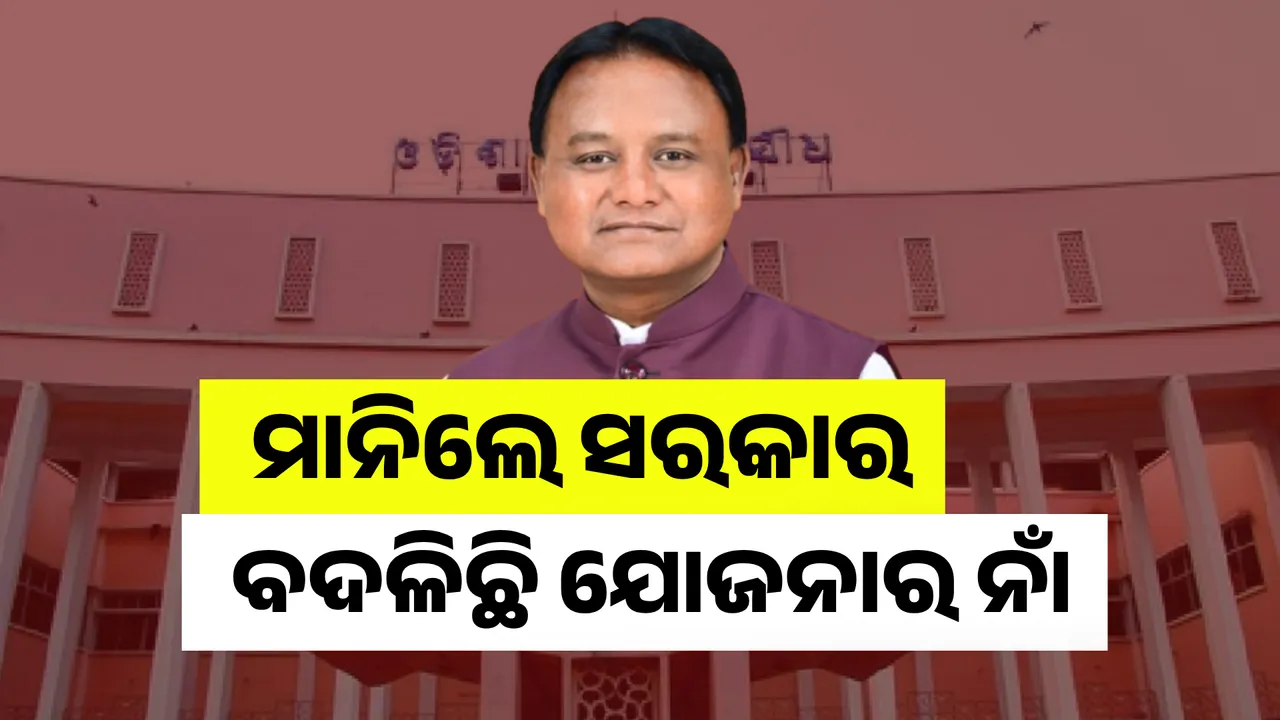  ବଦଳିଛି ଯୋଜନାର ନାଁ  Photograph: (KanakNews ) 