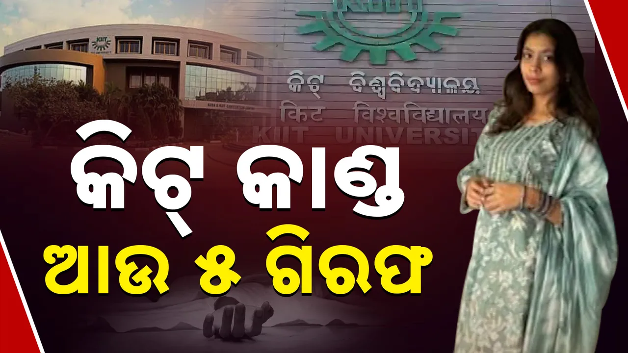  କିଟ୍ କାଣ୍ଡ: ଆଉ ୫ ଗିରଫ  Photograph: (kanaknews) 