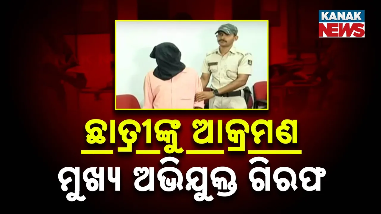  ମୁଖ୍ୟ ଅଭିଯୁକ୍ତ ଗିରଫ Photograph: (kanaknews) 