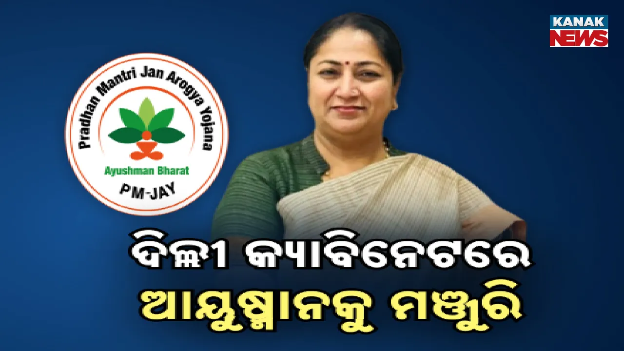 ସତ୍ତାକୁ ବିଜେପି ଆସୁ ଆସୁ କ୍ୟାବିନେଟ୍‌ ରେଖା ଗୁପ୍ତାଙ୍କ ବଡ଼ ନିଷ୍ପତ୍ତି ।  ଦିଲ୍ଲୀରେ ଆୟୁଷ୍ମାନ ଯୋଜନାକୁ ମିଳିଲା ମଞ୍ଜୁରୀ ।