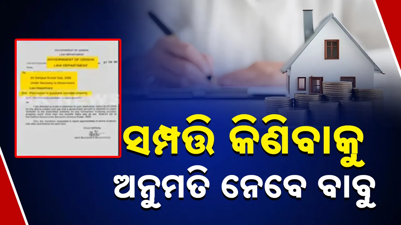  ସମ୍ପତ୍ତି କିଣିବା ପୂର୍ବରୁ ସରକାରଙ୍କ ଅନୁମତି ନେବେ ସରକାରୀ ବାବୁ । ବିଜ୍ଞପ୍ତି ପ୍ରକାଶ କଲା ଆଇନ୍ ବିଭାଗ ।