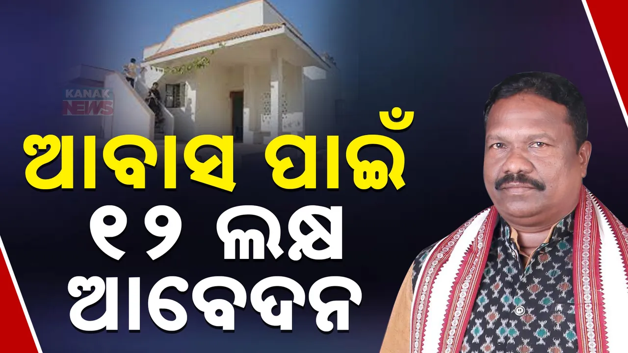  PM Awas Yojana In Odisha Photograph: (kanak News) 