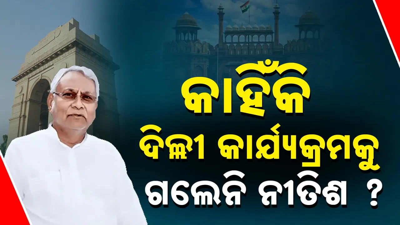  Nitish Kumar skips Delhi Chief Minister's oath Photograph: (kanak News) 